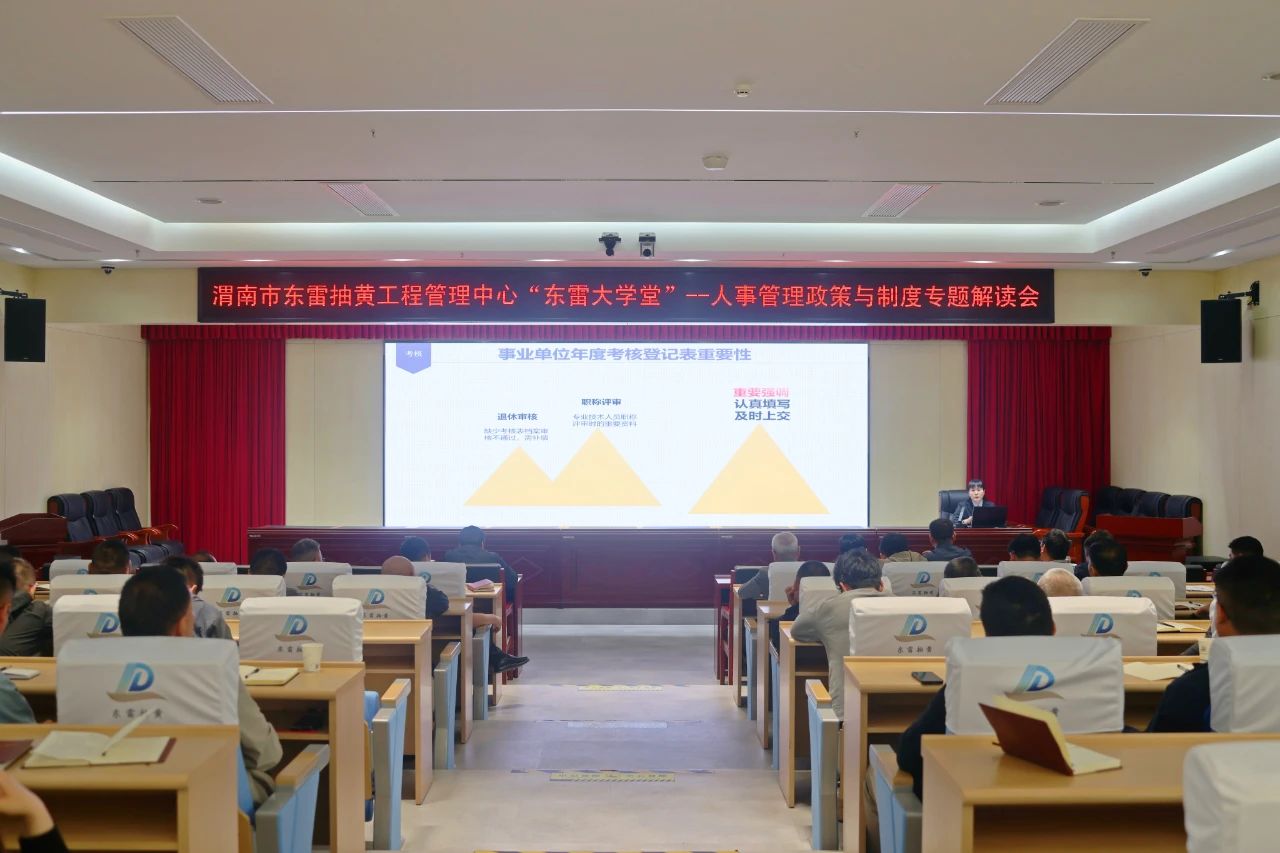东雷抽黄举办2025年第三期“东雷大学堂”专题解读人事管理政策与制度